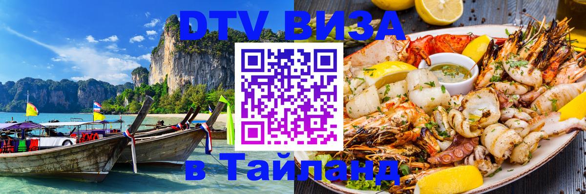 Оформить DTV визу в Тайланд 